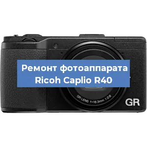 Ремонт фотоаппарата Ricoh Caplio R40 в Новосибирске